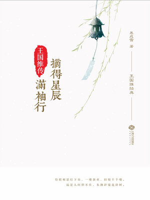cover image of 摘得星辰满袖行